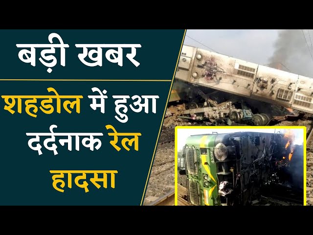 Shahdol Train Accident – शहडोल में हुआ भीषण हादसा | MP News Update | Khabar Bebak