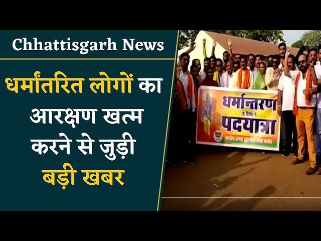 Chhattisgarh: धर्मांतरित लोगों का आरक्षण खत्म करने की मांग, जनजाति सुरक्षा मंच की महारैली कल