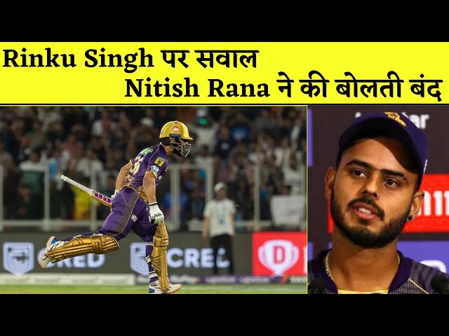 Rinku Singh के खिलाफ सवाल पर Nitish Rana ने दिया करारा जवाब, कर दी बोलती बंद | KKR vs GT IPL 2023