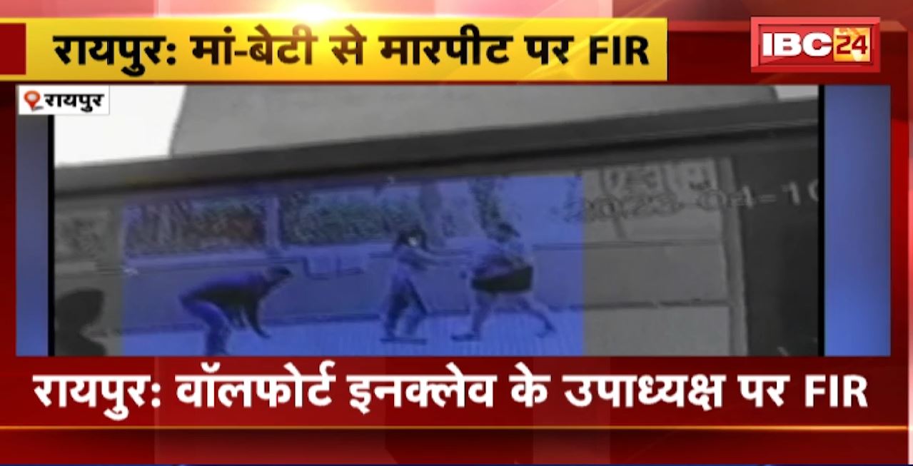 Raipur Crime News : मां-बेटी से मारपीट पर Wallfort Enclave के उपाध्यक्ष पर FIR। कार पार्किंग को लेकर विवाद में मारपीट का आरोप