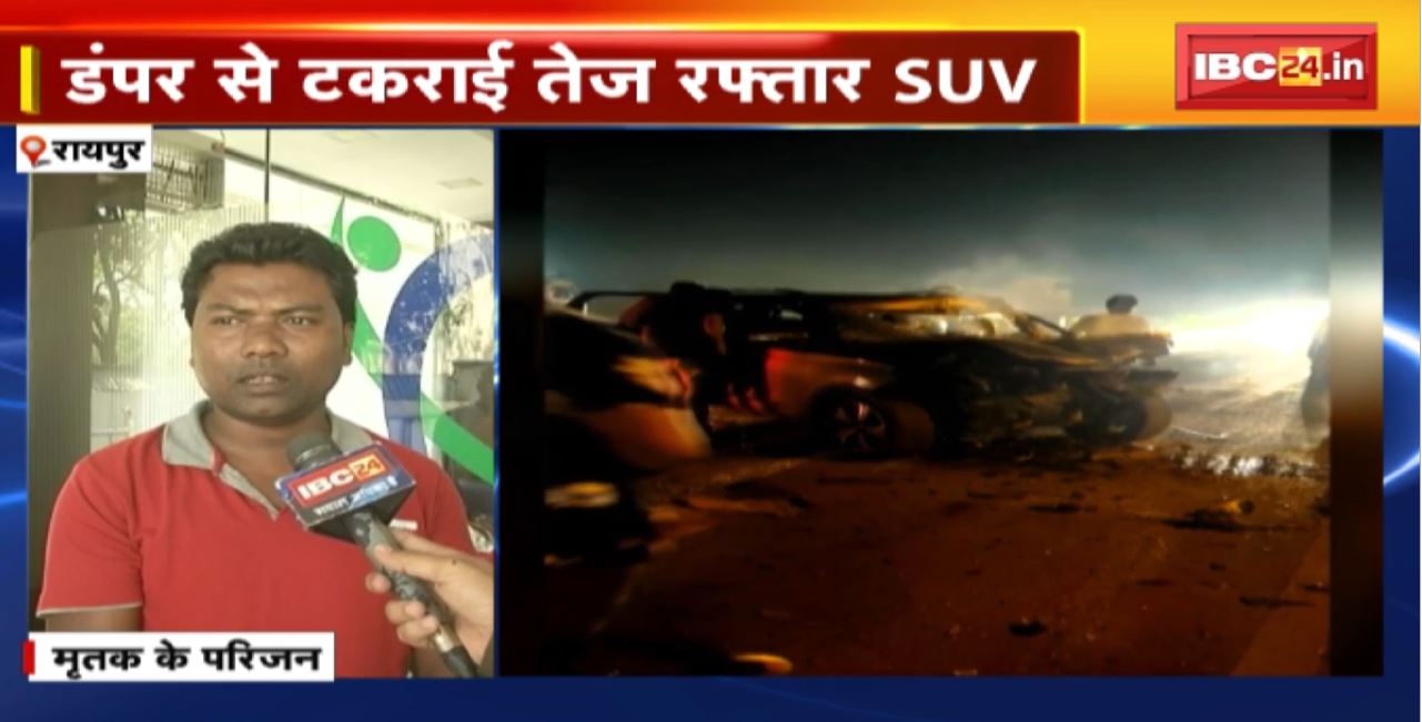Raipur Road Accident : डंपर से टकराई तेज रफ्तार SUV। हादसे में कार सवार युवक की मौत