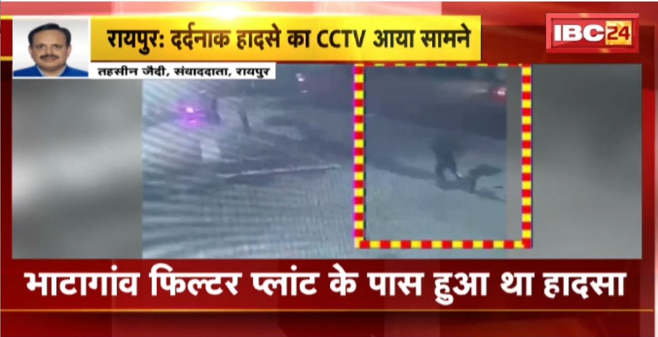 Raipur Road Accident : दर्दनाक हादसे का CCTV आया सामने। भाटागांव फिल्टर प्लांट के पास हुआ था हादसा