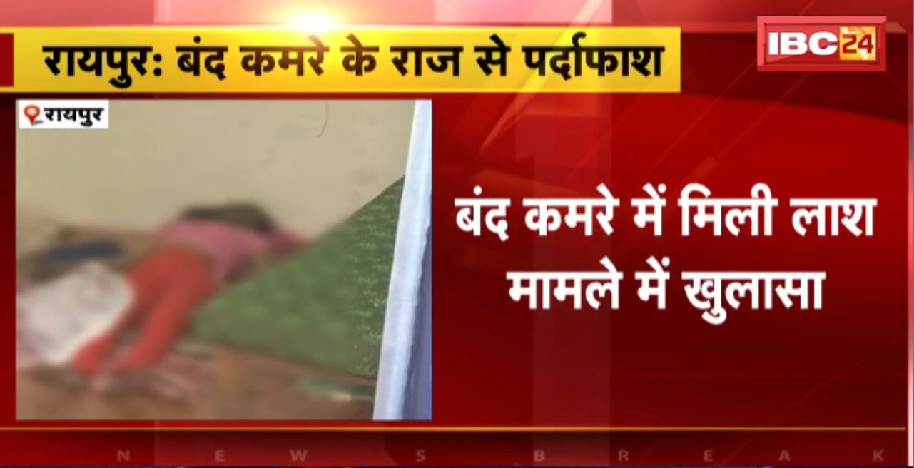Raipur Suicide News : बंद कमरे में मिली लाश मामले में खुलासा। प्रेमी से तंग आकर युवती ने की थी खुदकुशी