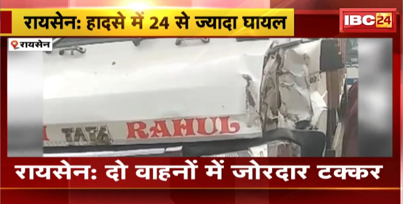 Raisen Road Accident : दो वाहनों में जोरदार टक्कर। हादसे में 24 से ज्यादा लोग घायल