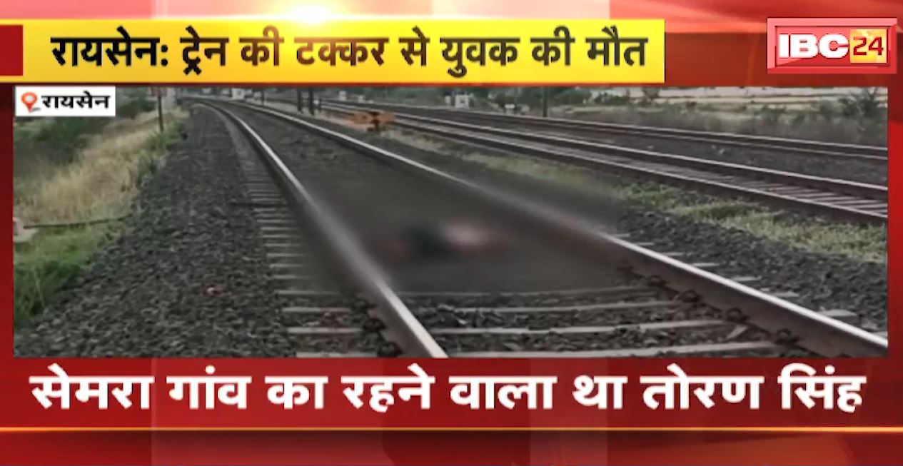 ट्रेन की  टक्कर से युवक की मौत। मोबाइल से हुई युवक की पहचान, सेमरा रेलवे ट्रैक की घटना। देखिए..