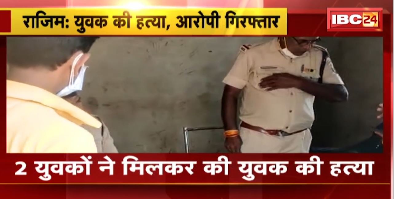 Rajim Murder Case : 2 युवको ने मिलकर की युवक की हत्या। हत्या के दोनों आरोपी युवक गिरफ्तार