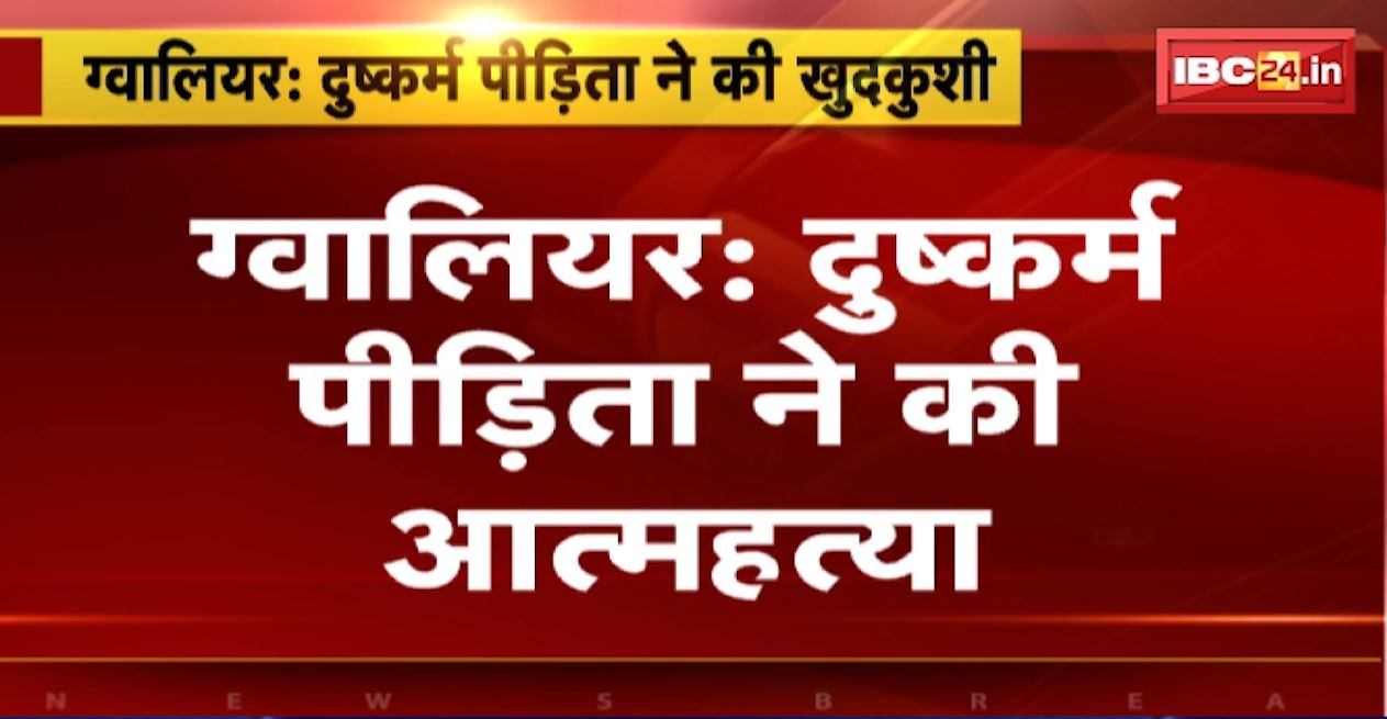 ग्वालियर में दुष्कर्म पीड़िता ने की आत्महत्या। आरोपी की जमानत के बाद से डिप्रेशन में थी पीड़िता, मृतिका के पति ने पुलिस को दिया सुसाइड नोट