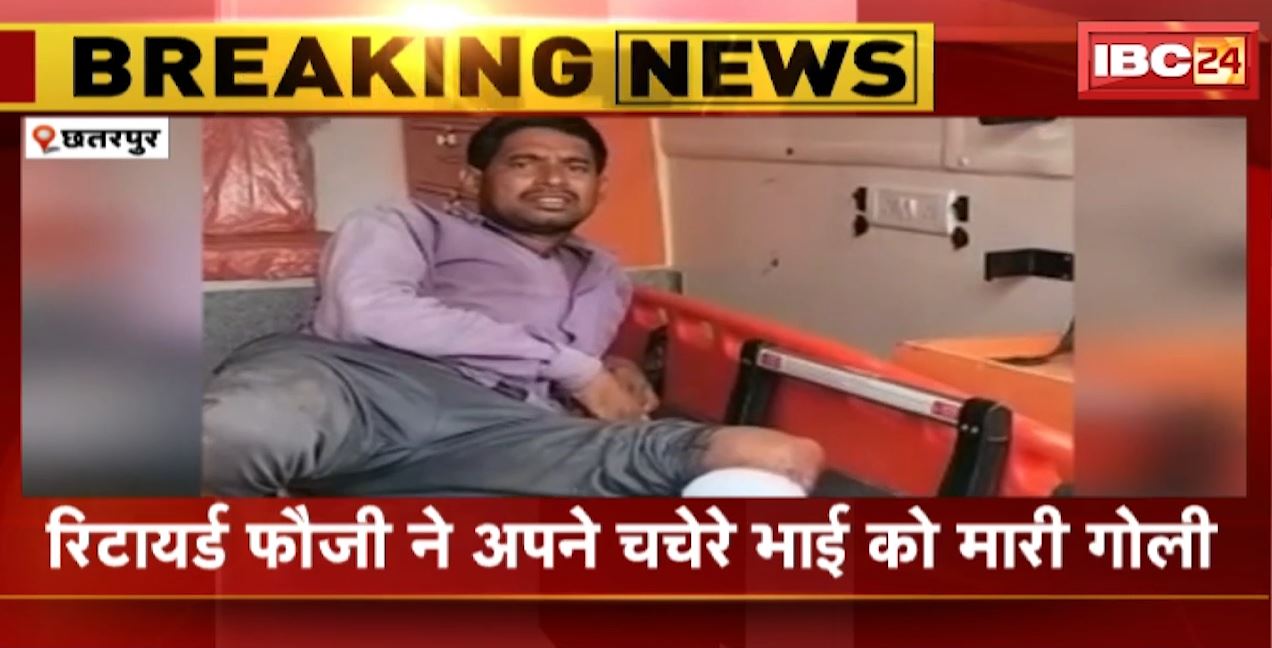 छतरपुर में रिटायर्ड फौजी ने चचेरे भाई को मारी गोली। जमीन विवाद में की फायरिंग। देखिए..