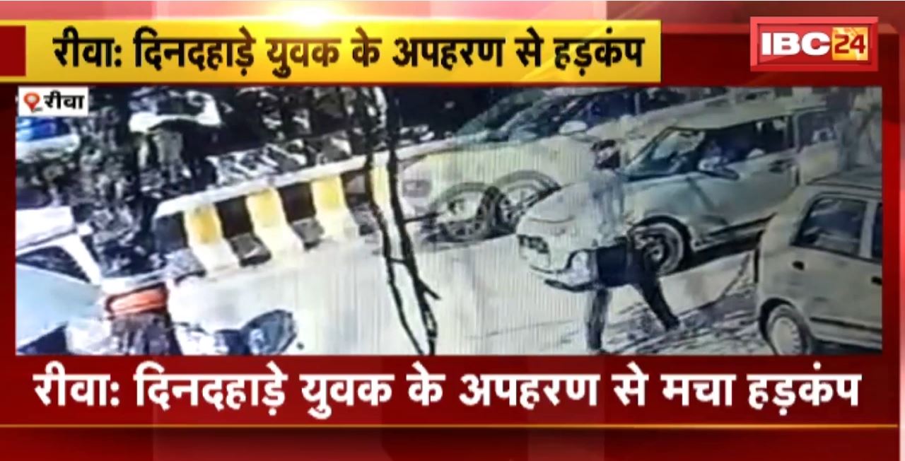 Rewa Kidnapping News : दिनदहाड़े युवक के अपहरण से मचा हड़कंप। अपहरण की सूचना मिलते Police ने की नाकेबंदी