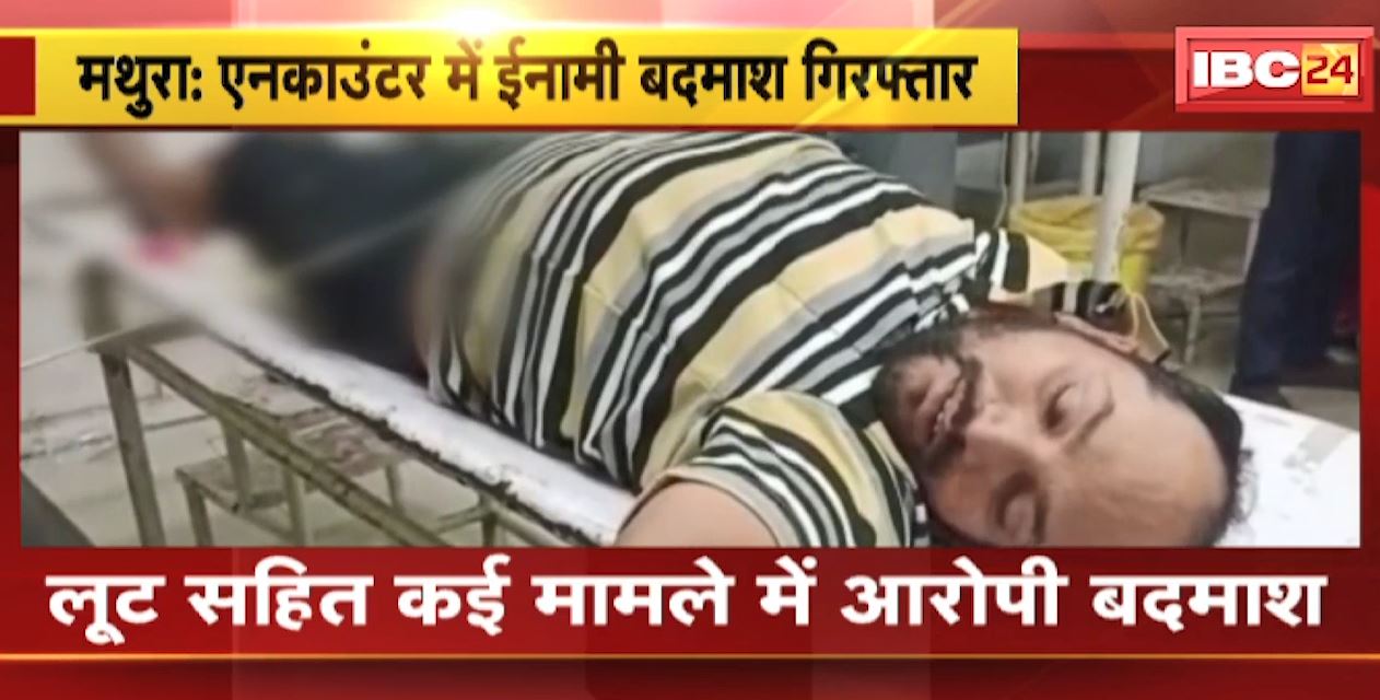 मथुरा पुलिस एनकाउंटर में इनामी बदमाश गिरफ्तार। पुलिस गिरफ्तार करने पहुंची तो पहले बदमाश ने चलाई थी गोली