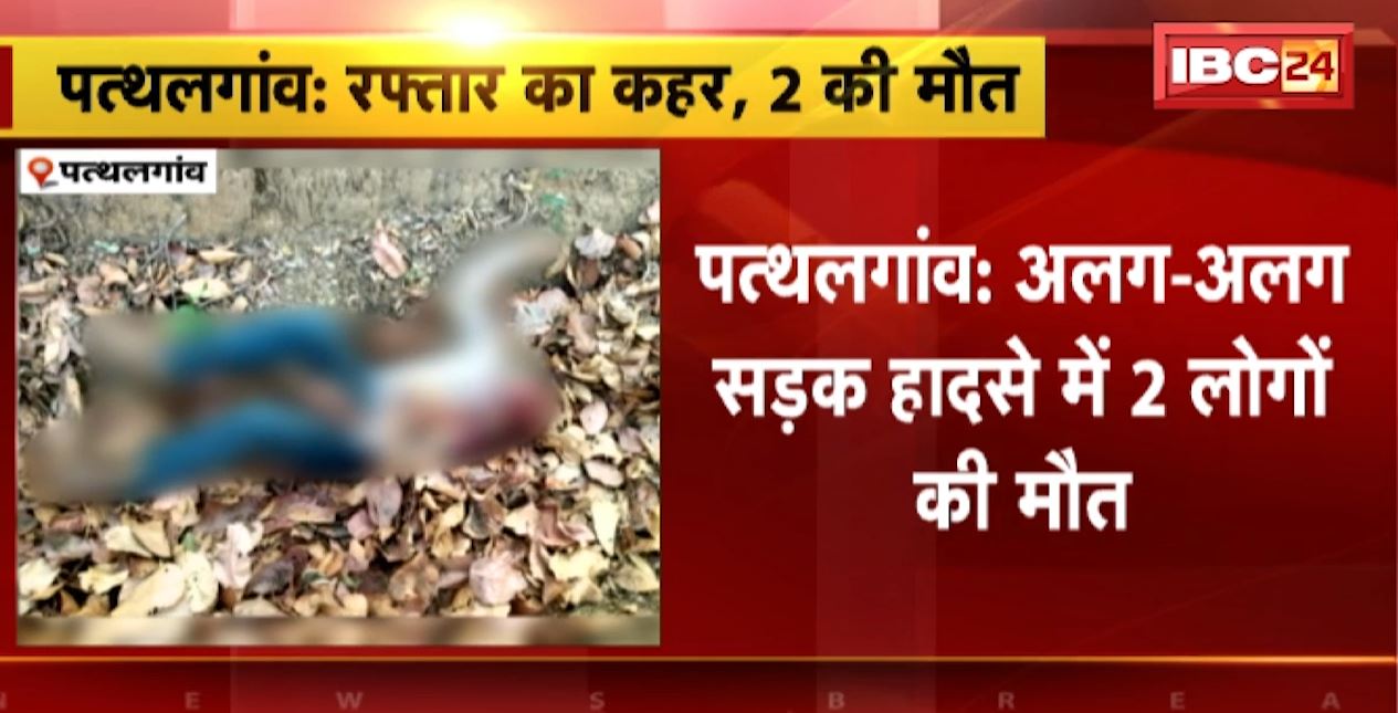 पत्थलगांव में अलग-अलग सड़क हादसों में 2 लोगों की मौत। हादसे में एक शख्स का धड़ से अलग हुआ सिर। देखिए..
