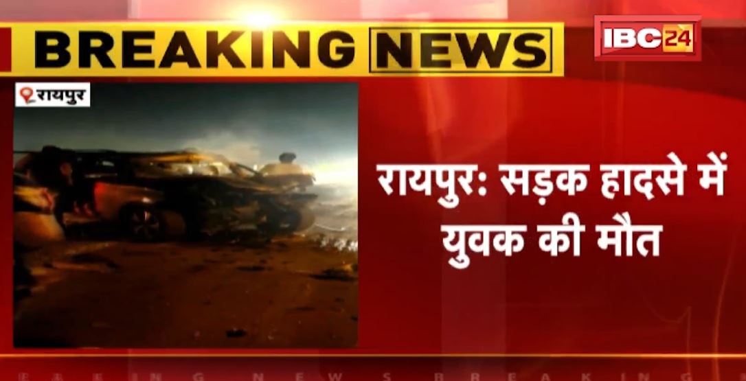 रायपुर में खड़े डंपर से टकराई तेज रफ्तार कार। हादसे में 1 युवक की मौत, 2 युवतियों समेत 3 लोग गंभीर घायल। देखिए..