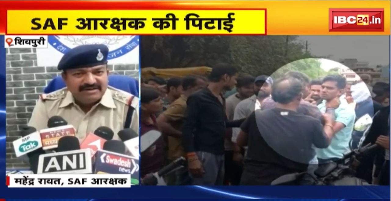 शिवपुरी में SAF आरक्षक की पिटाई। बस संचालक और आरक्षक के बीच मारपीट। बाइक की टक्कर के बाद दोनों को बीच हुआ विवाद