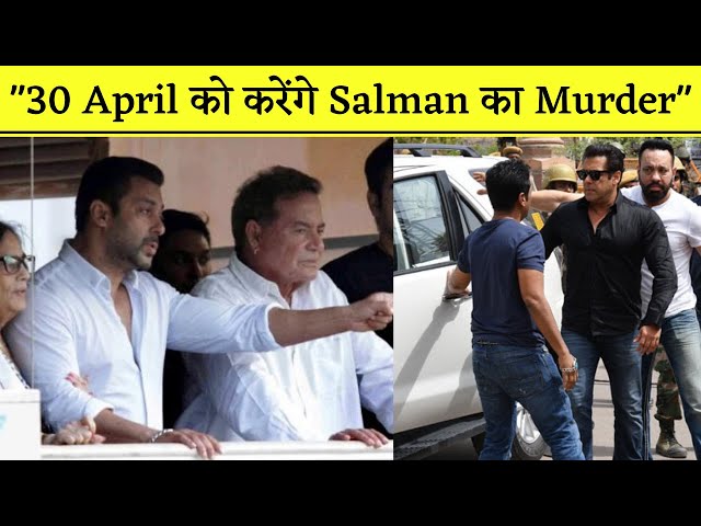 Salman Khan के लिए Jodhpur से आया फोन, कहा 30 अप्रैल को होगा मर्डर | Death Threat to Salman Khan