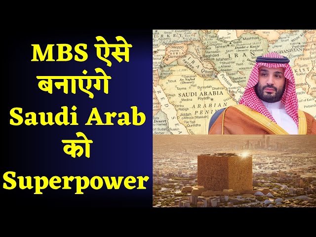Saudi Arabia: क्या हैं Mohammed bin Salman के साउदी को लेकर सपने|Saudi Arab mission2030|