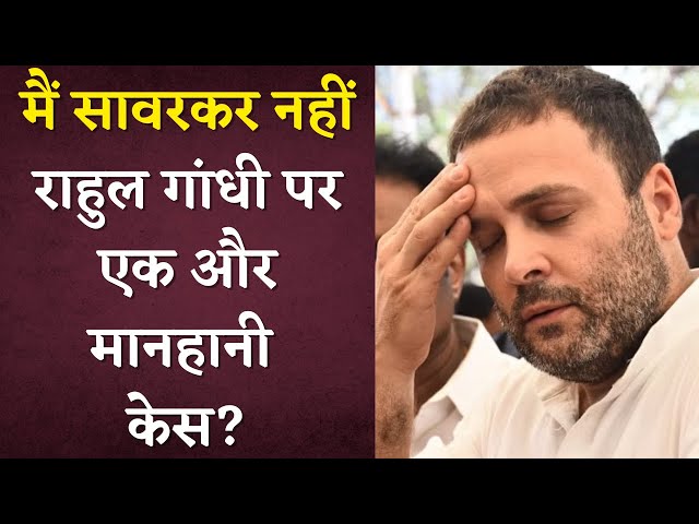 Rahul Gandhi के Savarkar वाले बयान पर अब सावरकर के पोते पहुंचे कोर्ट | Khabar Bebak