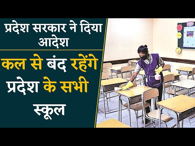 प्रदेश सरकार का फरमान, 21 अप्रैल से सभी स्कूल रहेंगे बंद | Khabar Bebak | Latest News