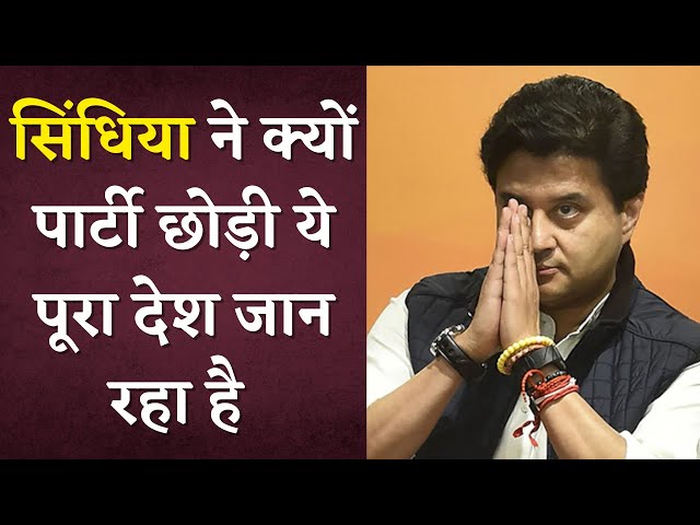 ज्योतिरादित्य सिंधिया ने क्यों पार्टी छोड़ी ये पूरा देश जान रहा है | #IBC24Jansamvad