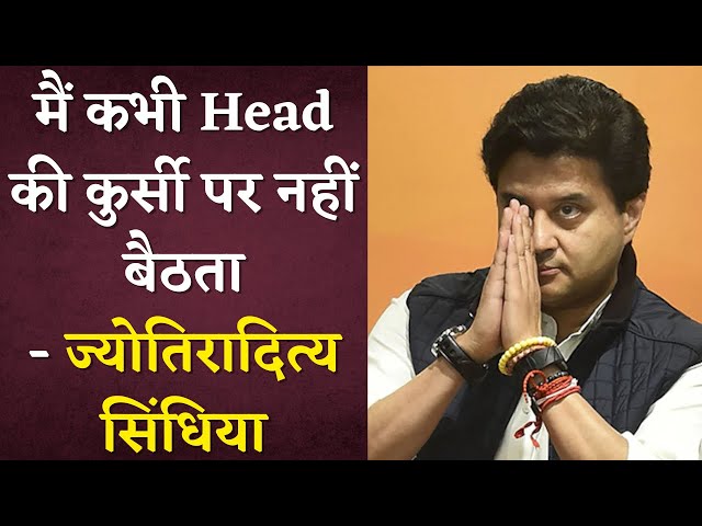 मैं कभी Head की कुर्सी पर नहीं बैठता – Jyotiraditya Scindia ने किया खुलासा