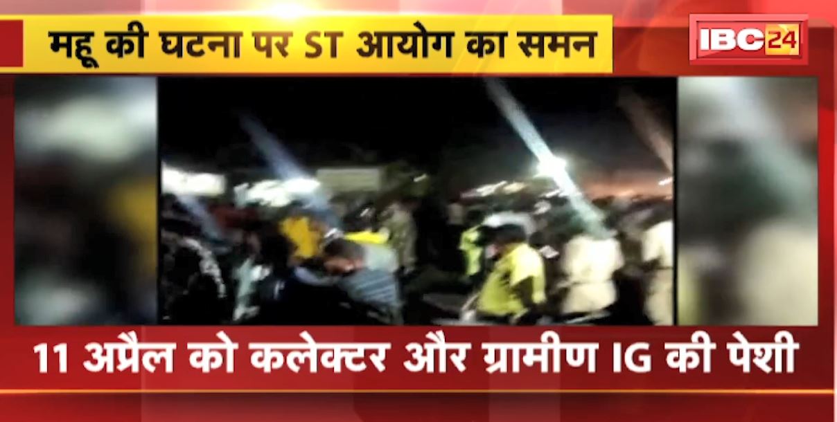 पुलिस फायरिंग में आदिवासी युवक की मौत। महू की घटना पर ST आयोग का समन। 11 अप्रैल को कलेक्टर और ग्रामीण IG की पेशी..