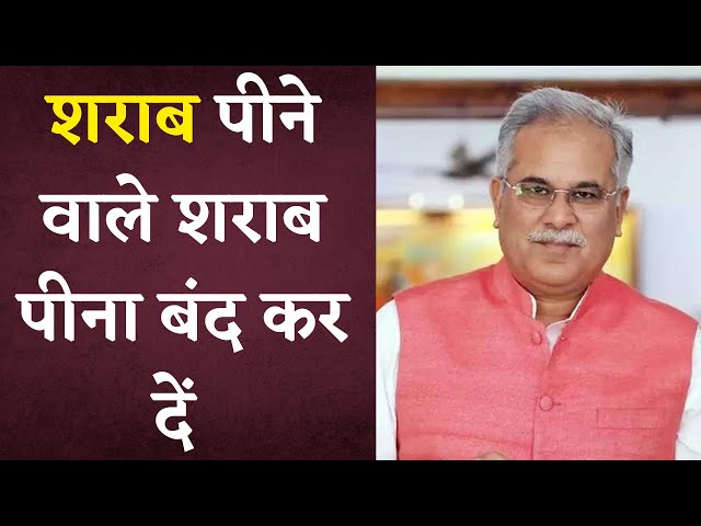 शराब पीने वाले शराब पीना बंद कर दें – CM Bhupesh Baghel ने Chhattisgarh में शराबबंदी को लेकर दिया बड़ा बयान | Khabar Bebak