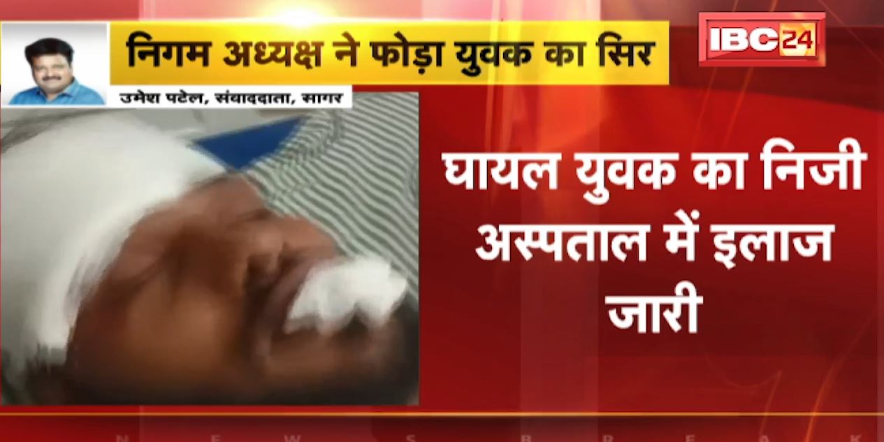 सागर में नगर निगम अध्यक्ष ने फोड़ा युवक का सर। निगम अध्यक्ष समेत BJP पार्षद ने भी की मारपीट। देखिए..
