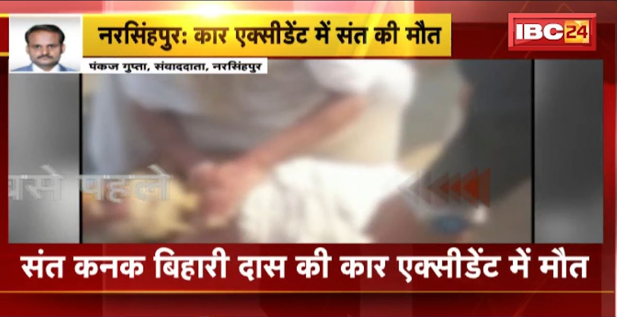 नरसिंहपुर में दर्दनाक कार हादसा। हादसे में संत कनक बिहारी दास और संत विश्राम महाराज की मौत। देखिए…