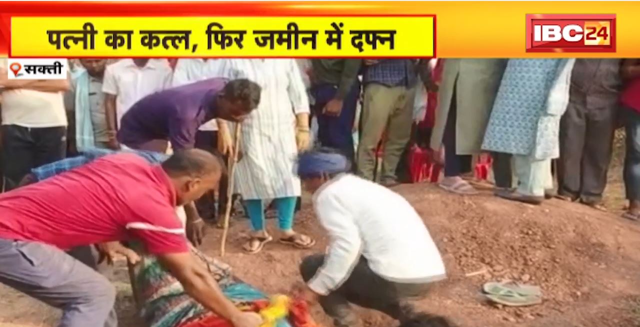 Sakti Murder News : पत्नी का कत्ल, फिर जमीन में दफ्न। पति ने खुद ग्रामीणों को वारदात के बारे में बताया