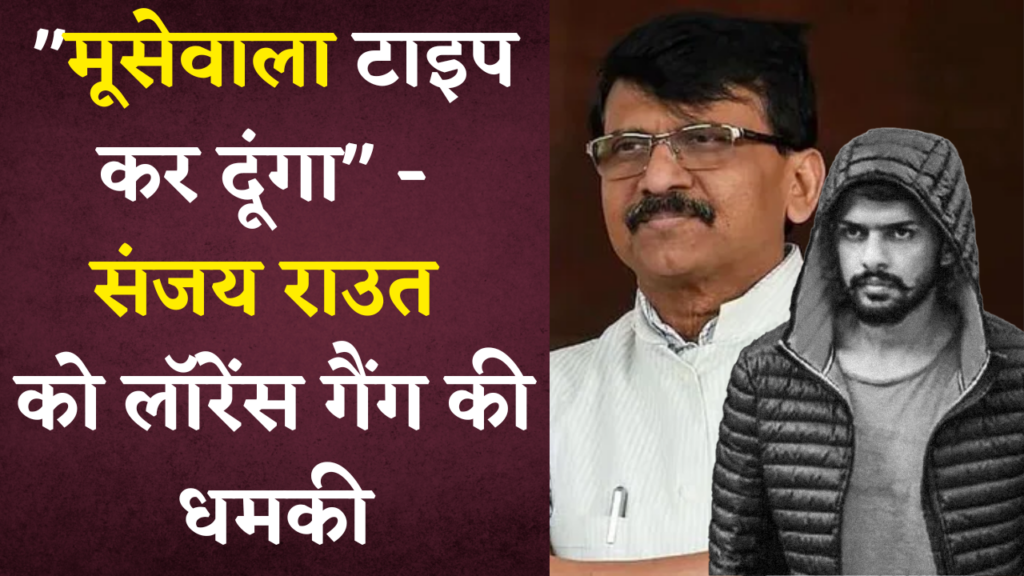 Sanjay Raut Threat