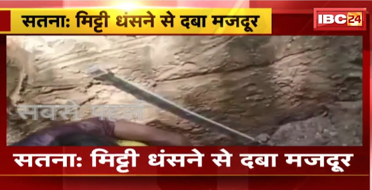 Satna : मिट्टी धंसने से दबा मजदूर। काफी मशक्कत के बाद निकाला गया बाहर। सीवर लाइन डालने खोदा जा रहा था गड्ढा