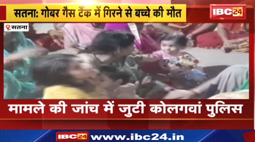 Satna News : गोबर गैस टैंक में गिरने से 4 साल के बच्चे की मौत। ओपन गोबर गैस टैंक के पास खेलते समय गिरा मासूम