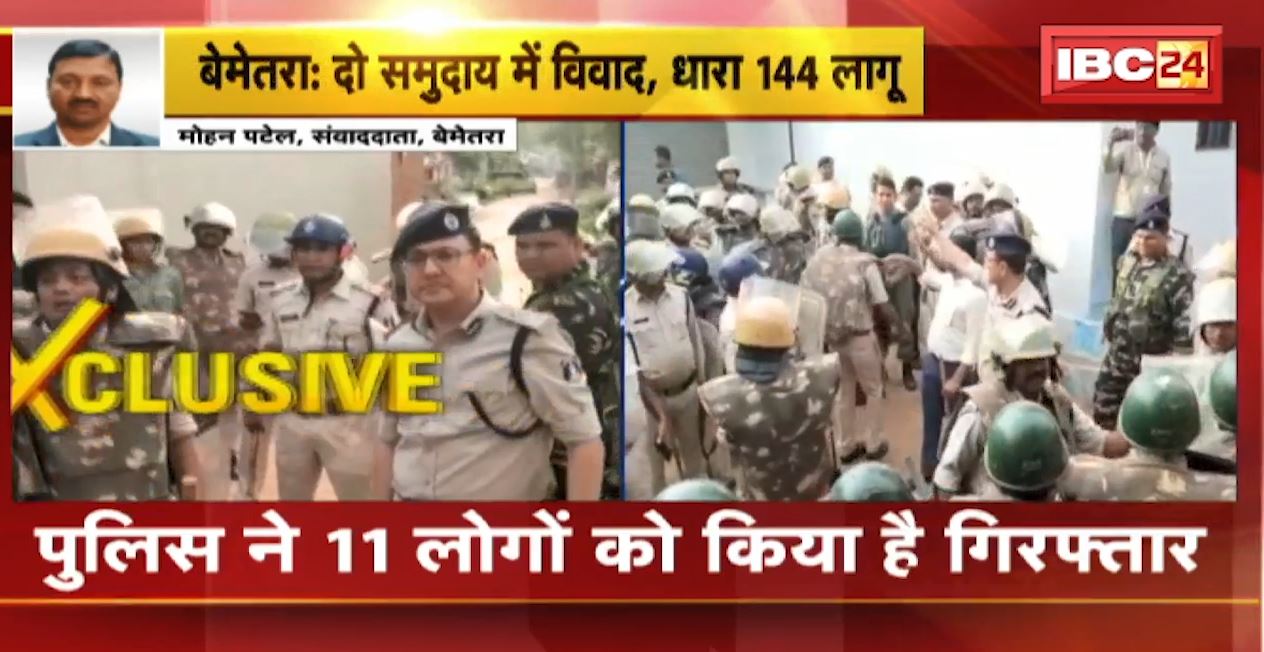 बेमेतरा के बिरनपुर गांव में धारा 144 लागू। दो समुदायों में विवाद के बाद गांव में तनाव की स्थिति। देखिए..