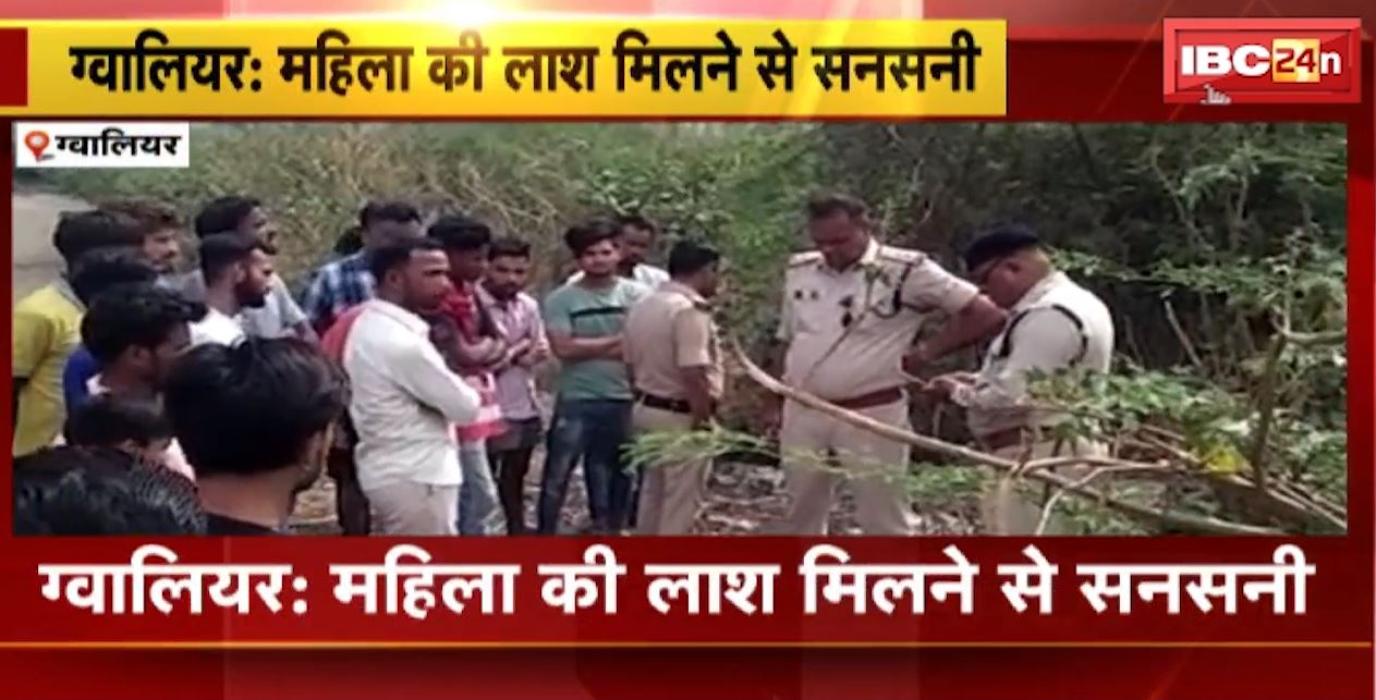 ग्वालियर में महिला की लाश मिलने से सनसनी। झाड़ियों के बीच मिली महिला की लाश, मौके पर पहुंची पुलिस