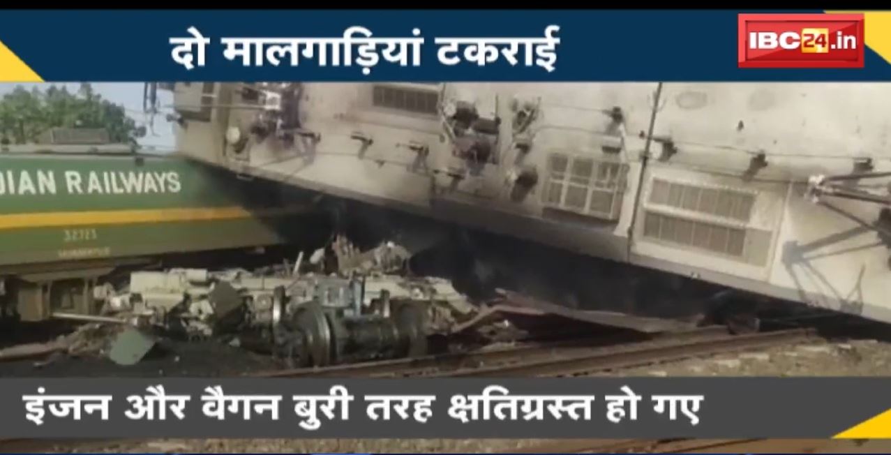 Shahdol Goods Train Accident : दो मालगाड़िया टकराई। हादसे में एक लोको पायलट की मौत, पांच घायल