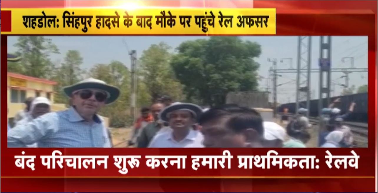 Shahdol Goods Train Accident : सिंहपुर हादसे के बाद मौके पर पहुंचे रेल अफसर। कहा- बदं परिचान शुरु करना हमारी प्राथमिकता