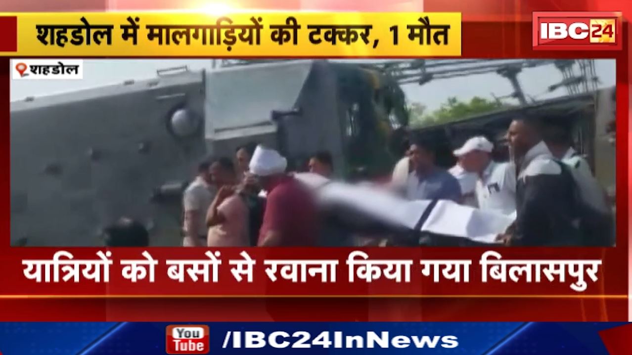 Train Accident : शहडोल रेल हादसे में लोको पायलट की मौत | कटनी से बिलासपुर की ओर आ रही थी मालगाड़ी
