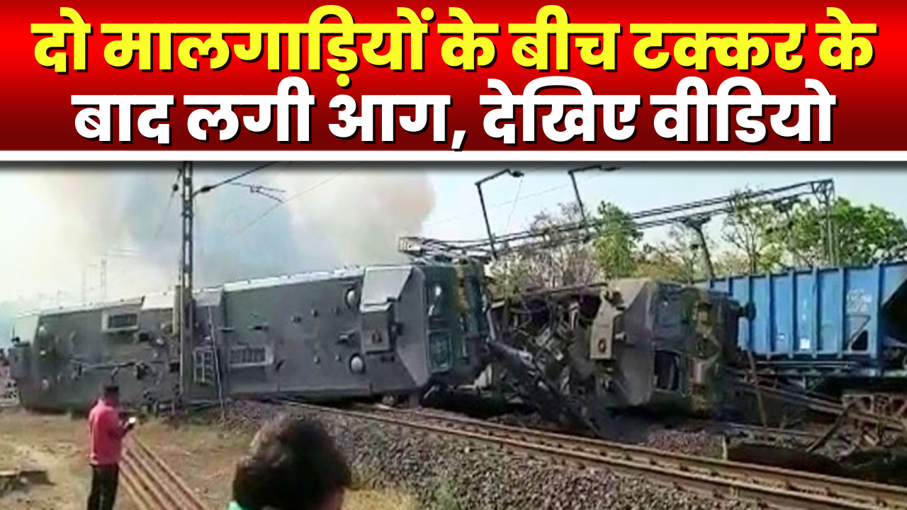 Train Accident in Shahdol : 2 मालगाड़ियों की आपस में भिड़ंत | हादसे में लोको पायलट की मौत की खबर, 4 घायल
