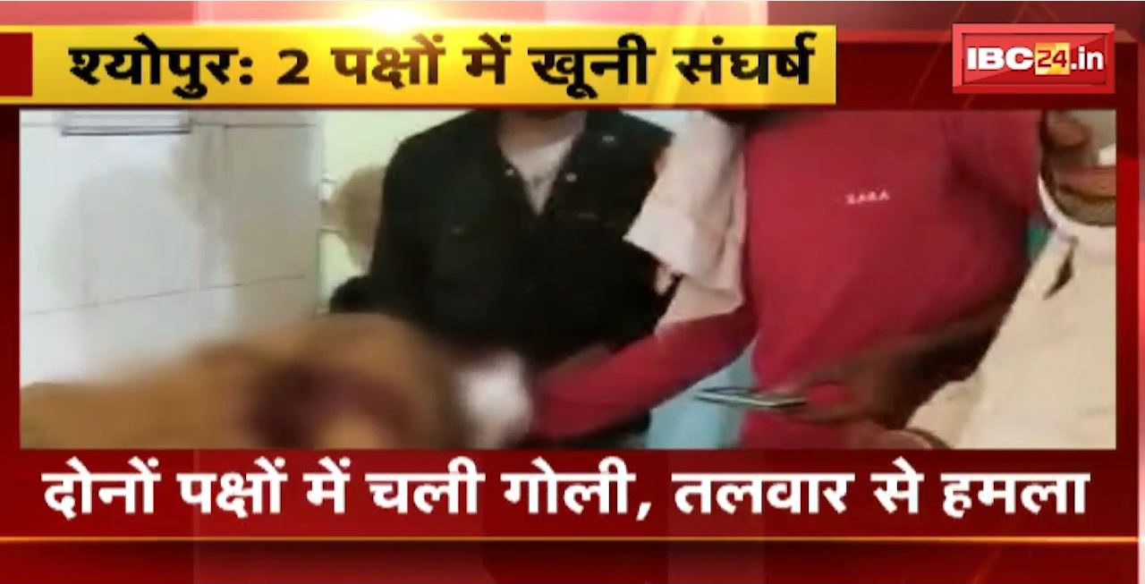 Sheopur Crime News : 2 पक्षों में खूनी संघर्ष। दोनों पक्षों में चली गोली, तलवार से हमला। हमले में दो लोग घायल