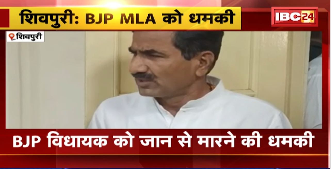 Shivpur Crime News : BJP विधायक को जान से मारने की धमकी। अज्ञात नंबर से आया MLA वीरेंद्र रघुवंशी को फोन