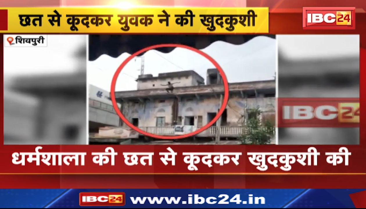 युवक ने धर्मशाला की छत से कूदकर की खुदकुशी। देखिए खुदकुशी का लाइव वीडियो…