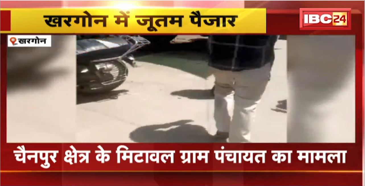 खरगोन में जूतम पैजार। महिला उप सरंपच के पति की दबंगई। महिला सरपंच और उसके पति से की मारपीट