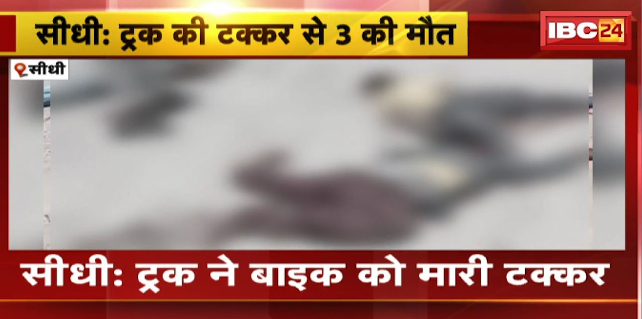 Sidhi Accident News : Truck ने Bike को मारी टक्कर | हादसे में बाइक सवार 3 लोगों की मौत