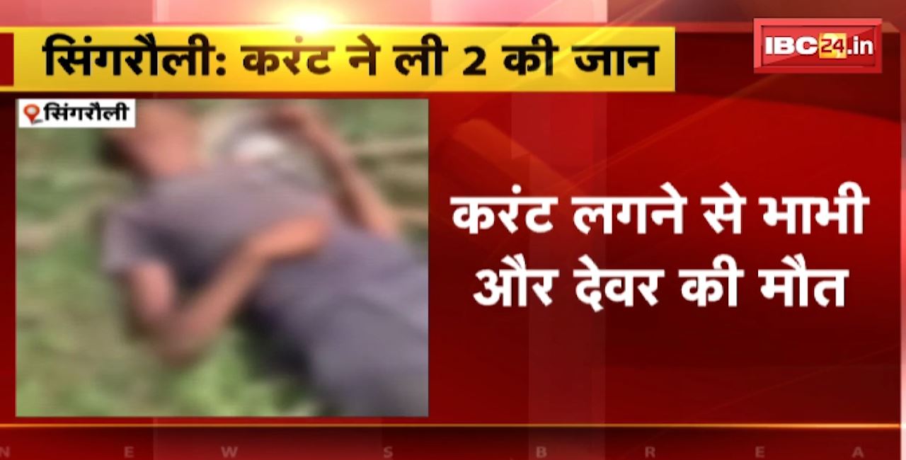 सिंगरौली में करंट लगने से भाभी और देवर की मौत। खेत में लगे तार में करंट उतरने से हादसा