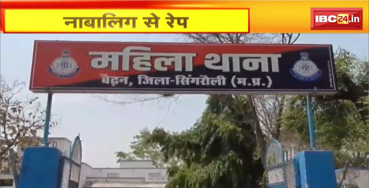 Singrauli Rape News : सरई पार्षद के भतीजे Ashok Jaiswal पर रेप का आरोप। विरोध करने पर आरोपी ने की मारपीट