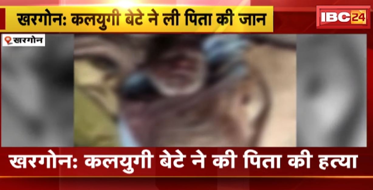 खरगोन में कलयुगी बेटे ने की पिता की हत्या। पत्थर से सिर पर वार कर की पिता की हत्या। देखिए..