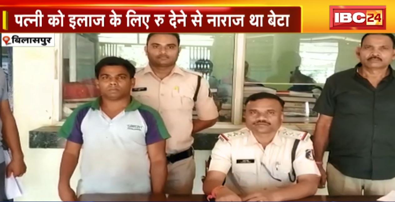 बिलासपुर में कलयुगी बेटे ने कर दी मां की हत्या। पत्नी को इलाज के लिए पैसे नहीं देने से था नाराज। देखिए..