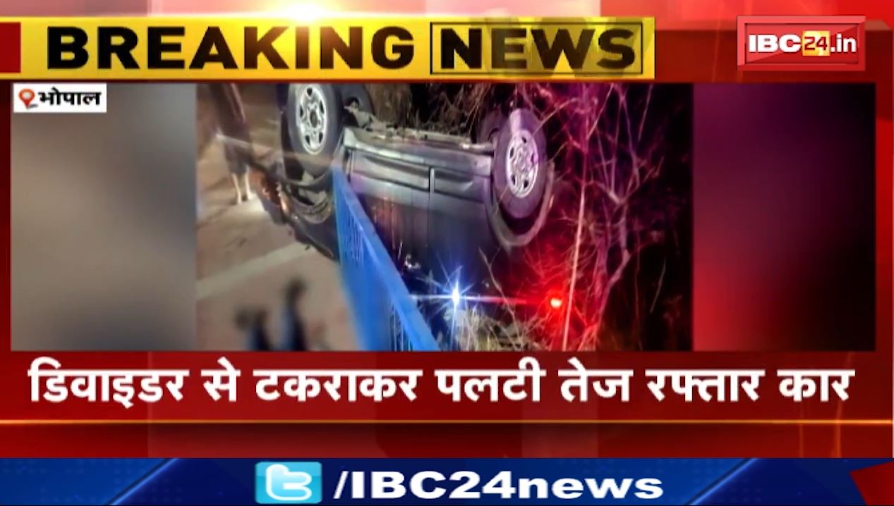 भोपाल में डिवाइडर से टकराकर पलटी तेज रफ्तार कार। कार सवार 1 युवक की मौत, 3 गंभीर रुप से घायल। देखिए..