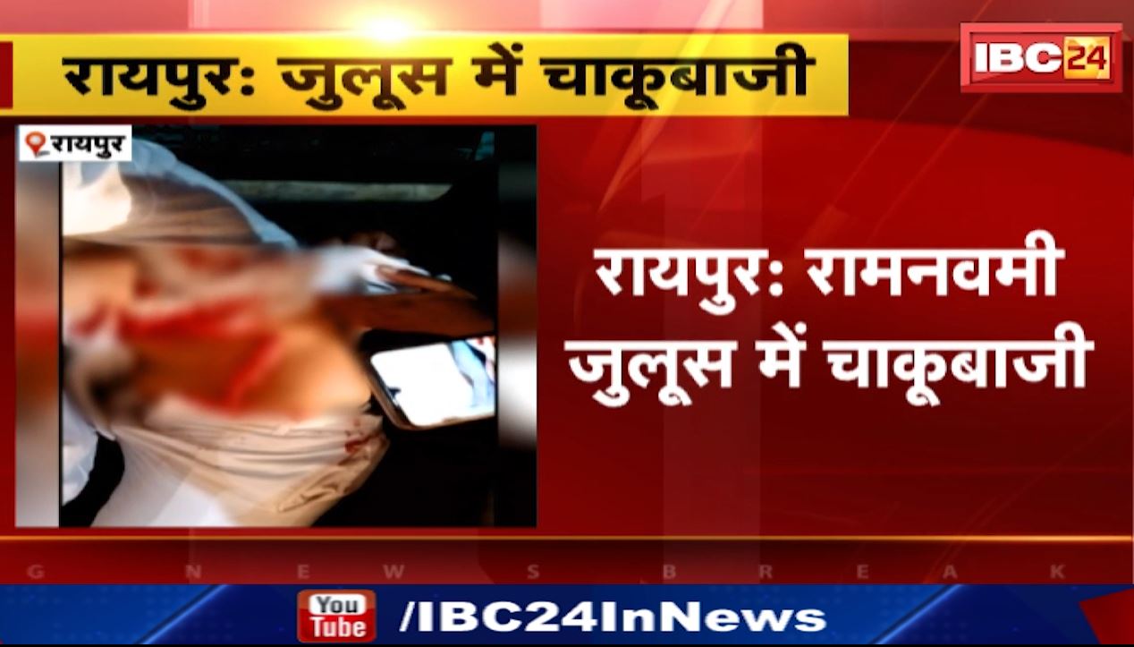रायपुर के रामनवमी जुलूस में चाकूबाजी। डीजे में नाचने के दौरान हुआ था विवाद। देखिए..