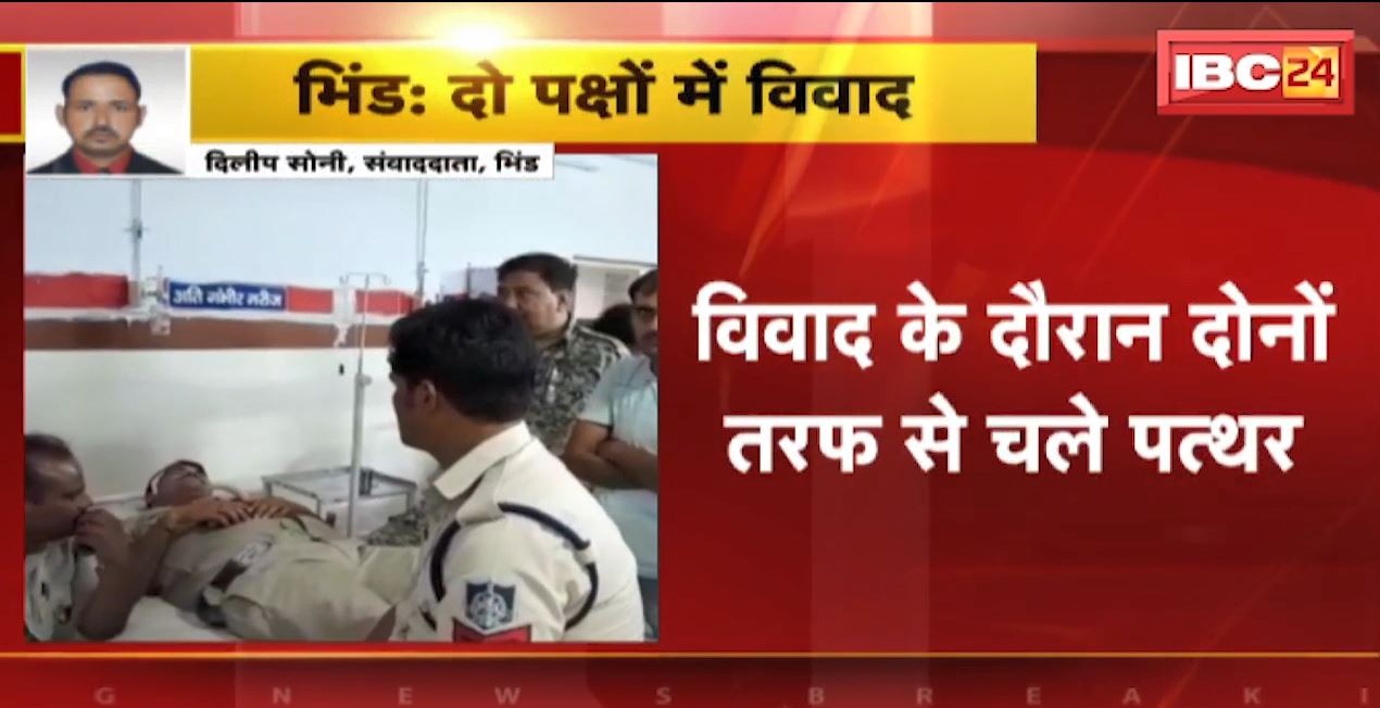 भिंड में दो पक्षों में विवाद के बाद पत्थरबाजी। विवाद सुलझाने पहुंचे आरक्षक पत्थरबाजी में घायल। देखिए…