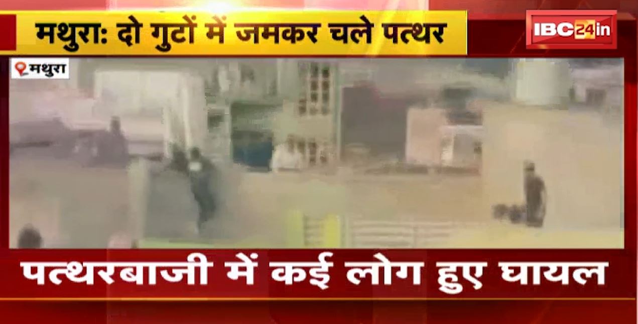 मथुरा में दो गुटों के बीच जमकर चले पत्थर। पत्थरबाजी में महिला-बच्चों समेत कई लोग घायल। देखिए..